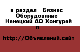  в раздел : Бизнес » Оборудование . Ненецкий АО,Хонгурей п.